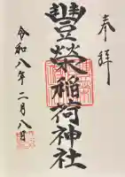 豊栄稲荷神社の{uncategorized: "未分類", other: "その他", undefined: "問題あり", building: "その他建物", grave: "お墓", sacred_gate: "鳥居", guardian: "狛犬", statue: "像", buddha: "仏像", history: "歴史", nature: "自然", garden: "庭園", animal: "動物", pagoda: "塔", temizu: "手水舎", mountain_gate: "山門・神門", sanctuary: "本殿・本堂", subordinate: "末社・摂社", art: "芸術", scenery: "景色", jizo: "地蔵", ema: "絵馬", goshuin: "御朱印", omikuji: "おみくじ", items: "授与品その他", amulet: "お守り", goshuincho: "御朱印帳", eats: "食事", festival: "お祭り", votive_dance: "神楽", shichigosan: "七五三参", wedding: "結婚式", experience: "体験その他", initially: "初詣", around: "周辺", anti_infection: "感染症対策"}