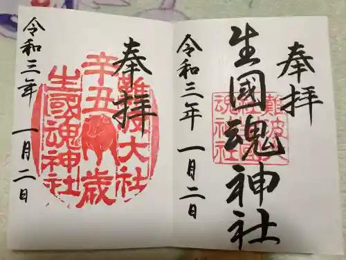 難波大社　生國魂神社の御朱印