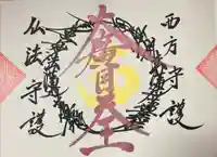 常真寺の御朱印