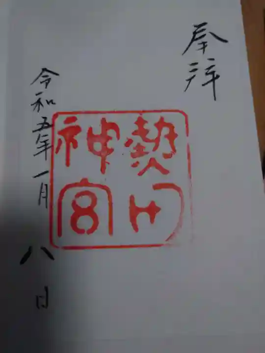 熱田神宮の御朱印