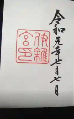 伊雜宮（皇大神宮別宮）の御朱印