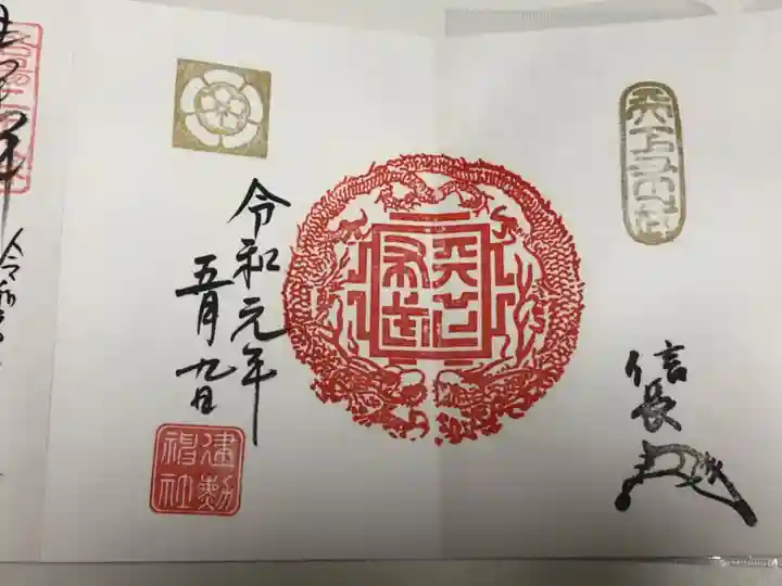 建勲神社の御朱印