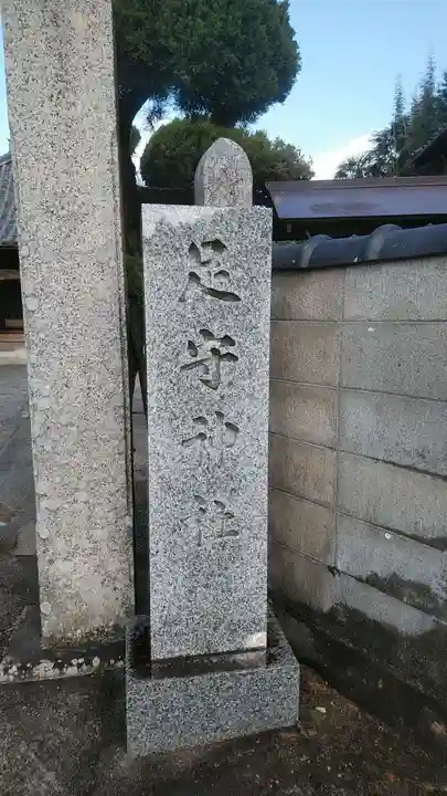 観音寺(足守神社)のその他建物