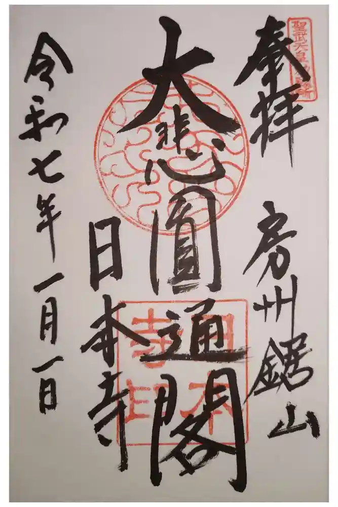 日本寺の御朱印