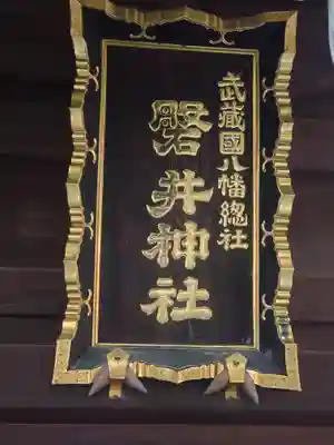 磐井神社(東京都)