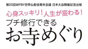 【おすすめ書籍】「心身スッキリ！人生が変わる！プチ修行できるお寺めぐり（全日本仏教青年会監修）」