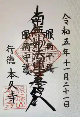 　　　御朱印　「本久寺」