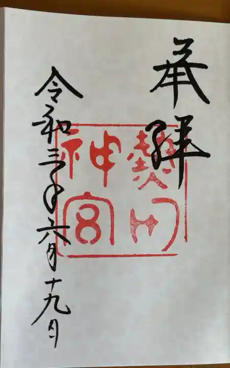 熱田神宮の御朱印