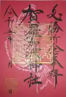 賀羅加波神社の御朱印