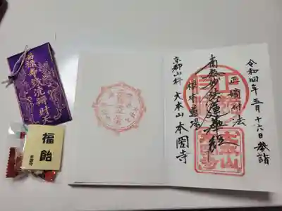 本圀寺の御朱印