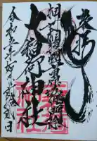 大稲荷神社の御朱印