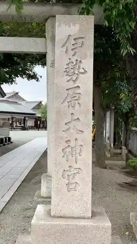 伊勢原大神宮のその他建物