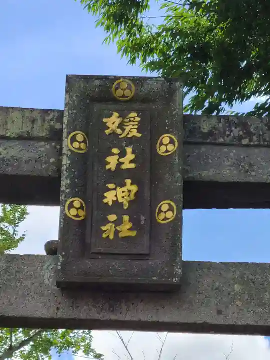 媛社神社(七夕神社)(福岡県)