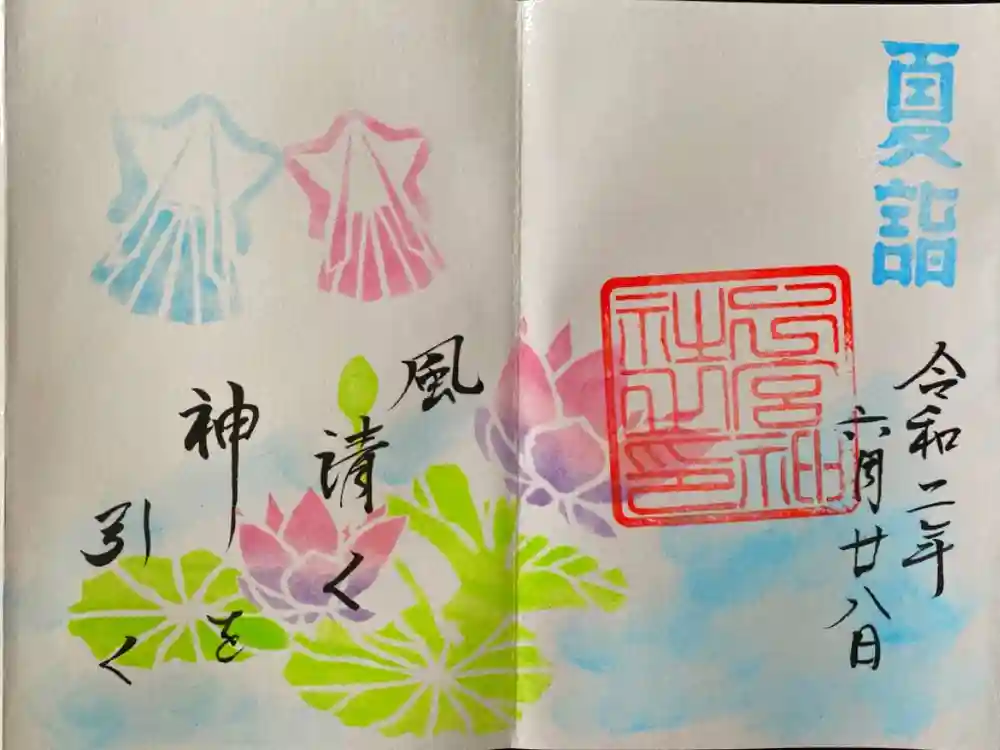 下総国三山　二宮神社の御朱印