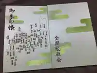 大國魂神社の御朱印帳