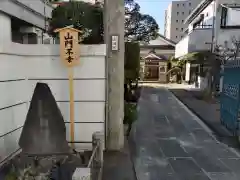 正福院(東京都)