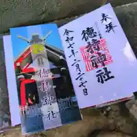徳持神社の御朱印
