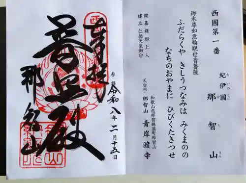 青岸渡寺(和歌山県)