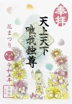 元気が出る御朱印シリーズ「花まつり-天上天下 唯我独尊」。
4/8はお釈迦様のお誕生日ですね㊗🎂🎉😆