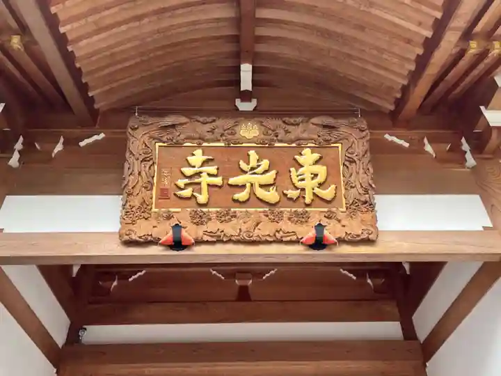 東光寺(埼玉県)