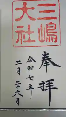 三嶋大社の御朱印