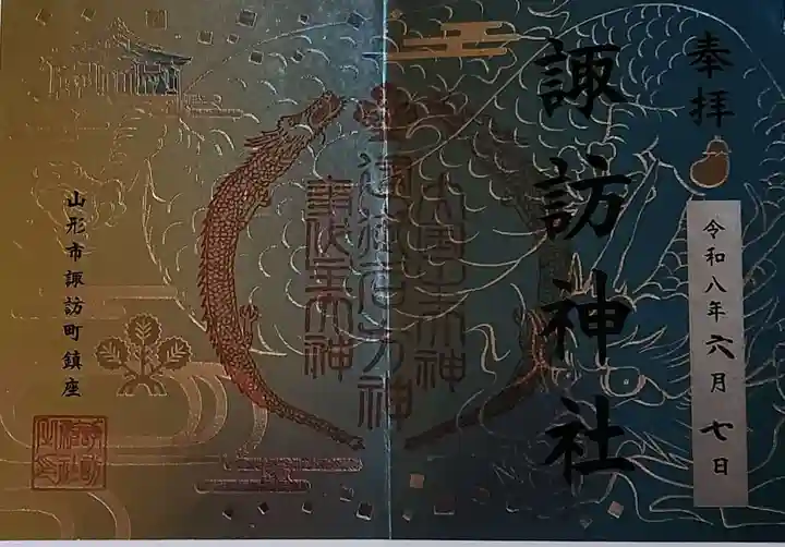 諏訪神社の御朱印