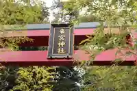來宮神社の鳥居