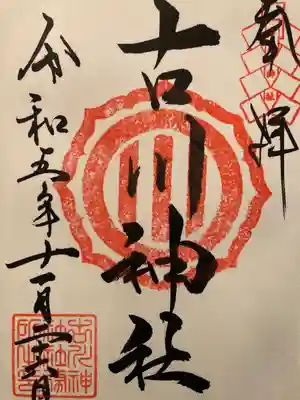 古川神社(宮城県)