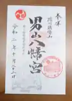 男山八幡宮の御朱印