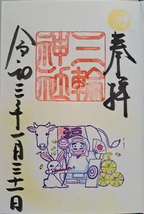 三輪神社の御朱印