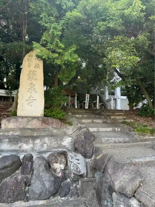 龍泉寺(愛知県)