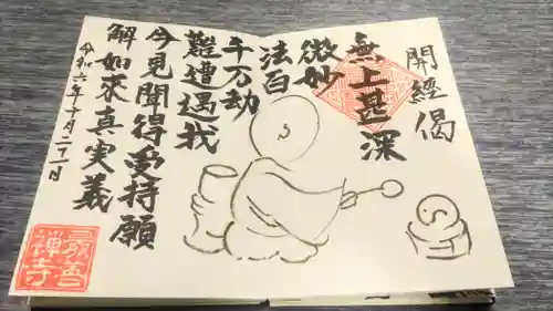 最善寺の御朱印