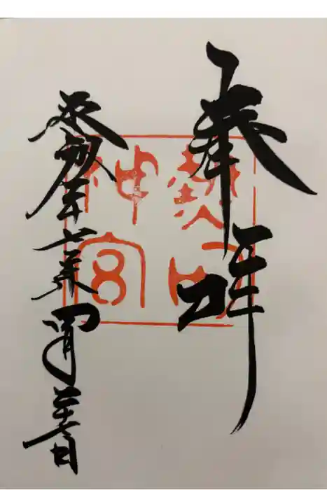 熱田神宮の御朱印