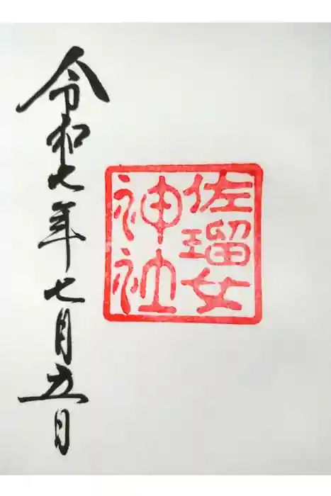佐瑠女神社（猿田彦神社境内社）の御朱印