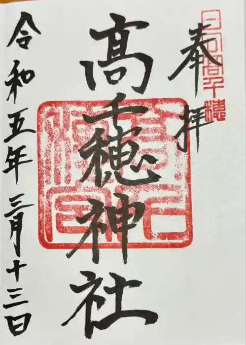 高千穂神社の御朱印
