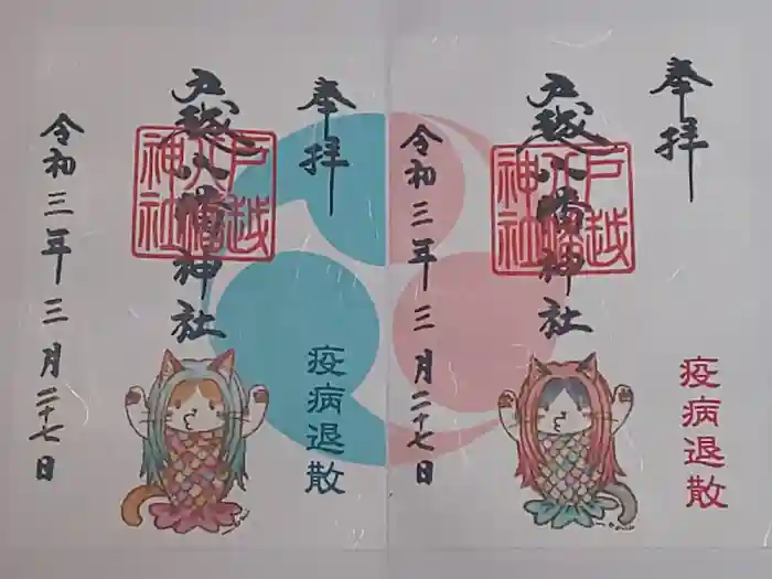 戸越八幡神社の御朱印