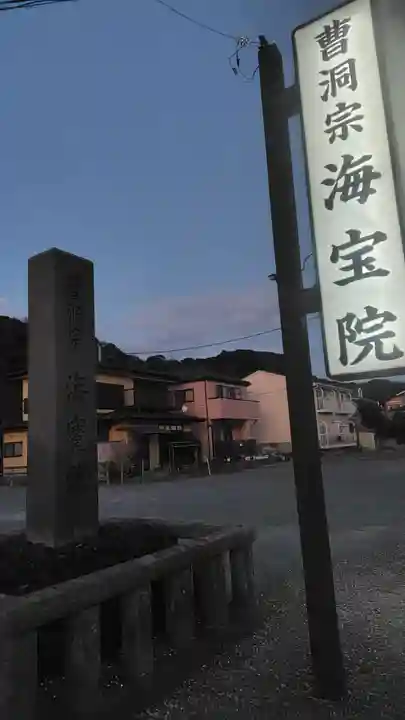 海宝院(神奈川県)
