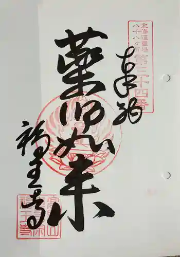 高野山真言宗 福王寺の御朱印 2025年07月