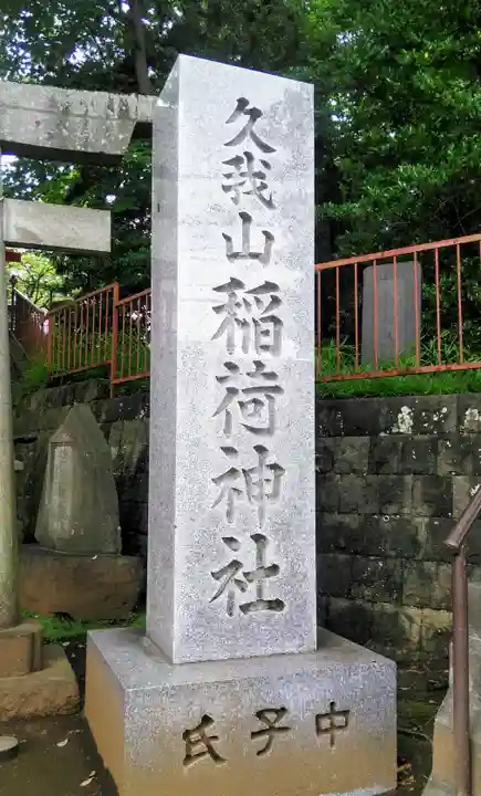 久我山稲荷神社のその他建物