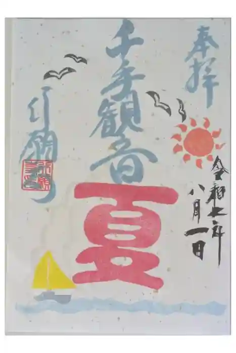 行願寺（革堂）の御朱印