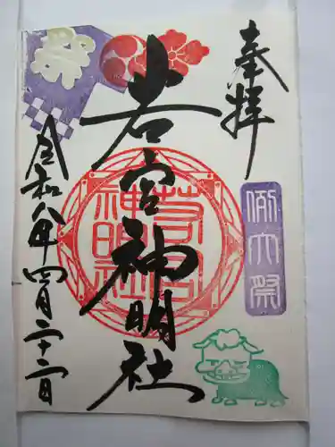 若宮神明社の御朱印