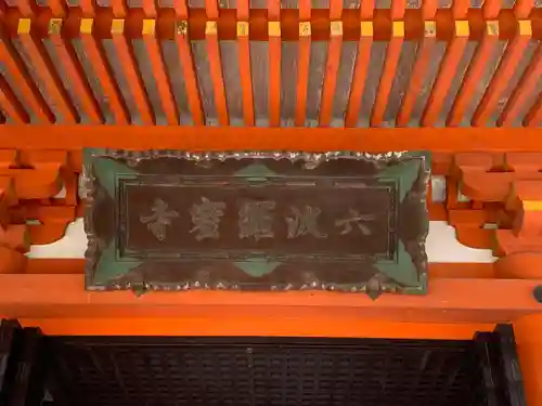 六波羅蜜寺のその他建物