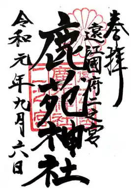 府八幡宮にて拝受。