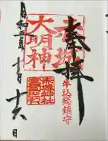 赤城神社の御朱印