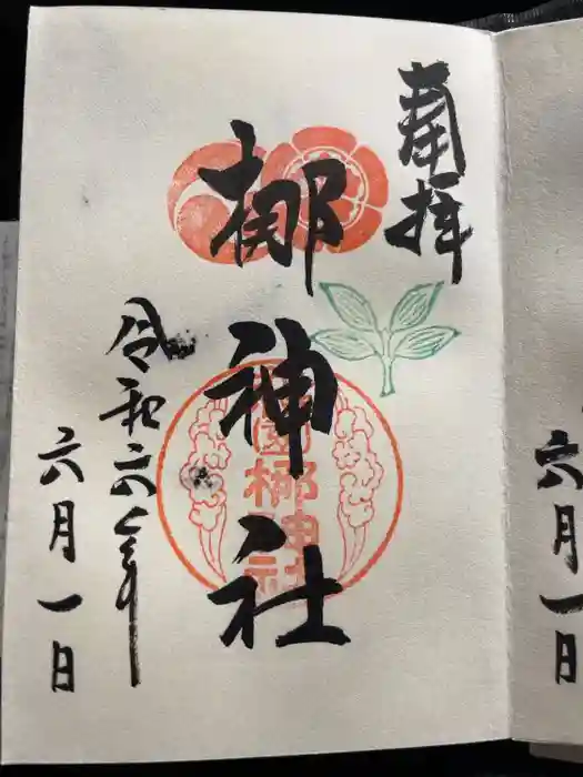元祇園梛神社・隼神社の御朱印