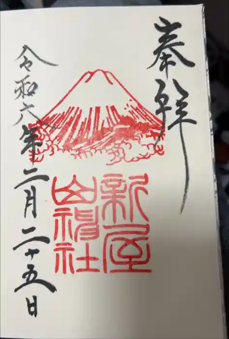 新屋山神社の御朱印