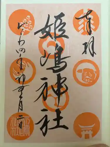 姫嶋神社(大阪府)