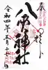 八雲神社(鎌倉・大町)の御朱印