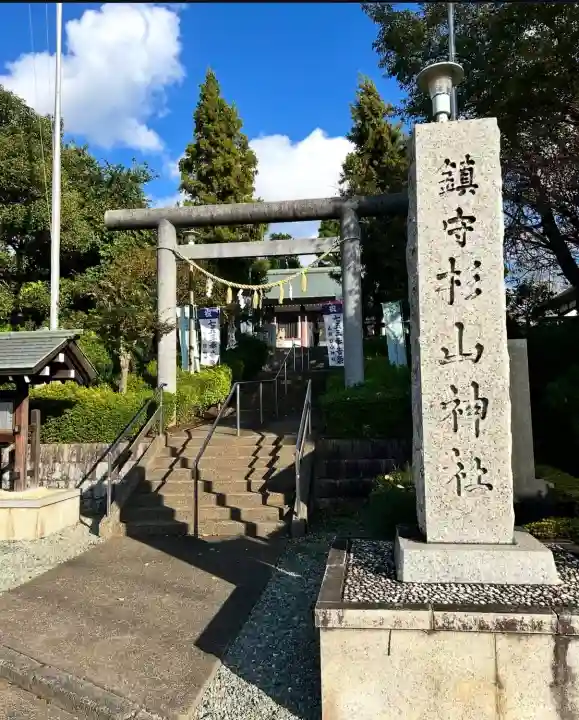 杉山神社(東京都)