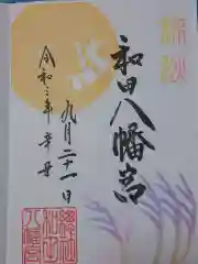 總社 和田八幡宮の御朱印